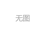 好孕36計(jì) | 超聲不一定查得出，這6種致畸因素要警惕