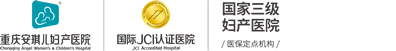 重慶安琪兒，安琪兒婦產(chǎn)醫(yī)院，重慶三級(jí)婦產(chǎn)專(zhuān)科醫(yī)院-重慶安琪兒婦產(chǎn)醫(yī)院【官方網(wǎng)站】