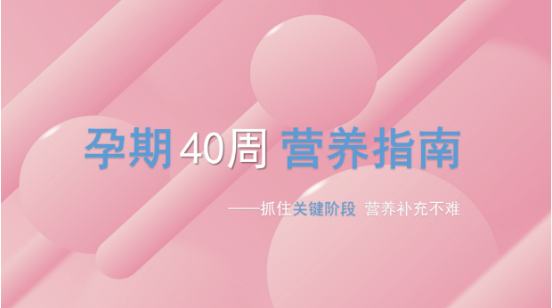 孕期40周，胎寶發(fā)育關(guān)鍵階段所需營養(yǎng)，你都補上了嗎？