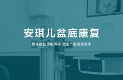 盆底修復(fù)治療有必要做嗎，有什么作用