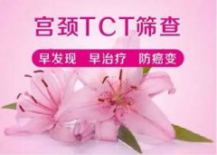 婦科TCT檢查什么？