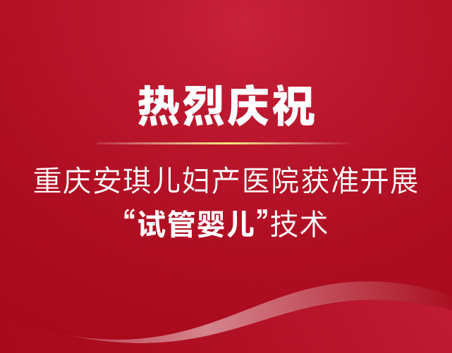 重慶安琪兒醫(yī)院獲準開展“試管嬰兒”技術(shù)